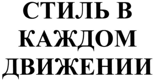 стиль в каждом движении