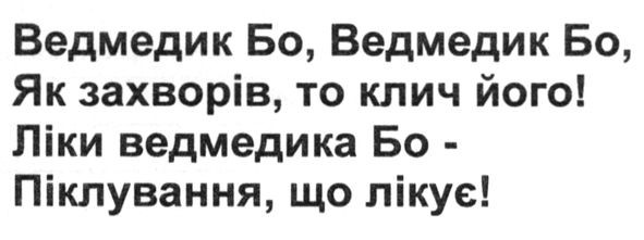 ведмедик бо, ведмедик бо, як захворів. то клич його! ліки ведмедика бо-піклування, що лікує!