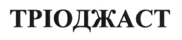 тріоджаст