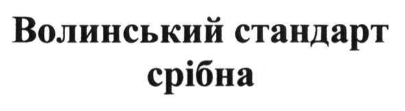 волинський стандарт срібна