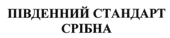 південний стандарт срібна