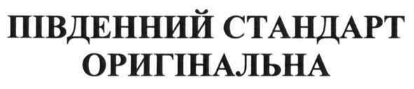 південний стандарт оригінальна