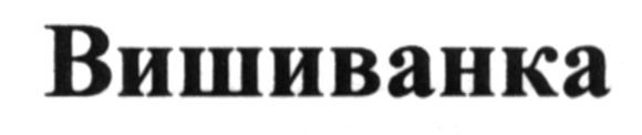вишиванка