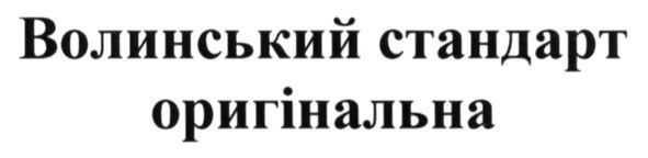 волинський стандарт оригінальна