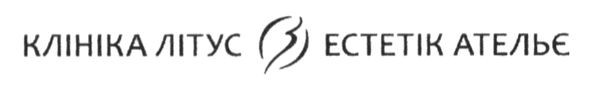 клініка літус естетік ательє