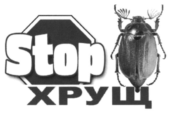 stop хрущ