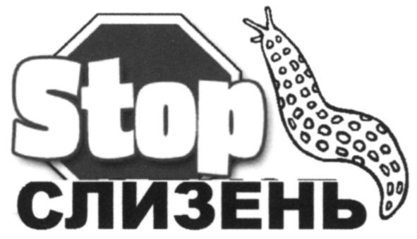 stop слизень