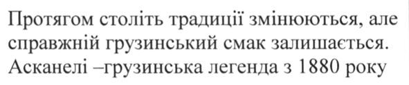 протягом століть традиції змінюються, але справжній грузинський смак залишається. асканелі-грузинська легенда з 1880 року