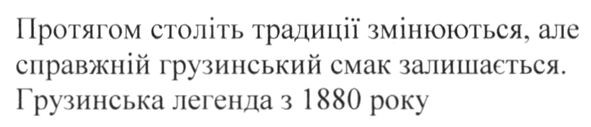 протягом століть традиції змінюються, але справжній грузинський смак залишається. грузинська легенда з 1880 року
