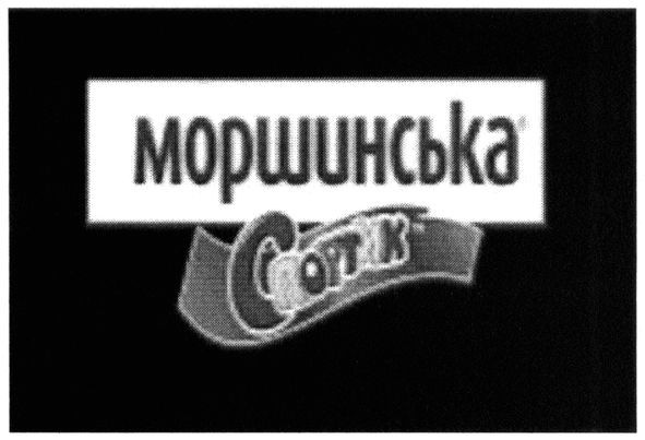 моршинська