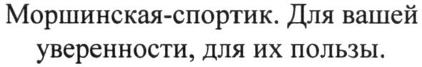 моршинская-спортик. для вашей уверенности. для их пользы
