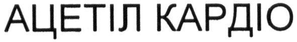 ацетіл кардіо