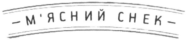 м`ясний снек