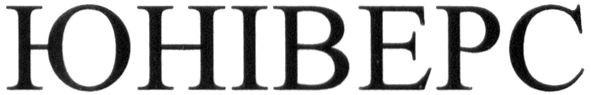 юніверс