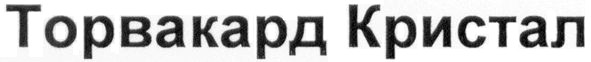 торвакард кристал