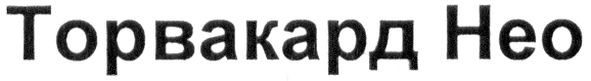 торвакард нео