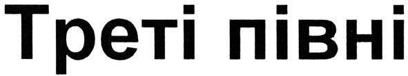 треті півні