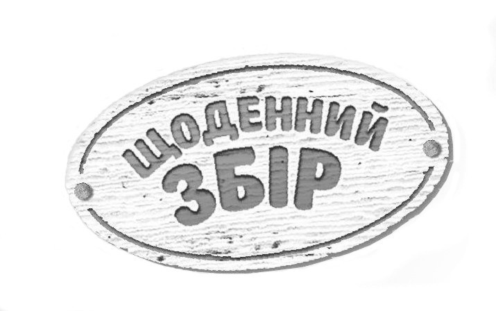 щоденний збір