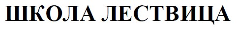школа лествица