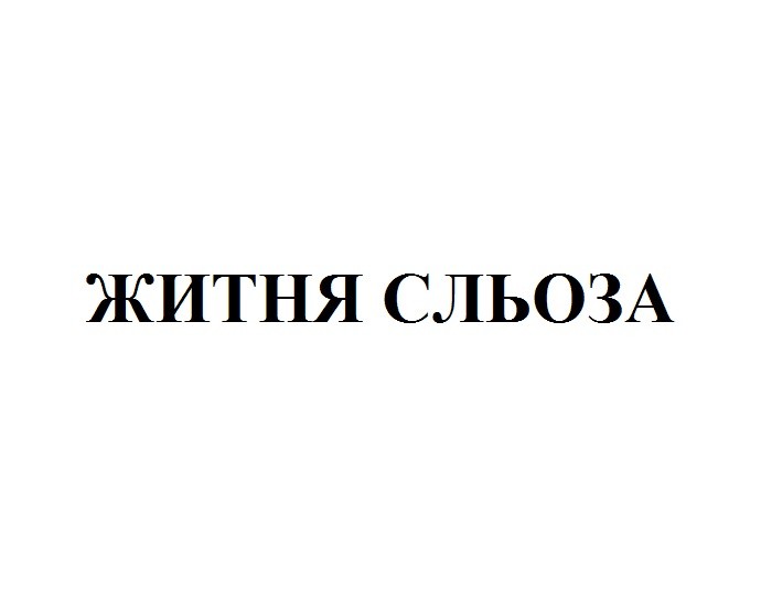 житня сльоза