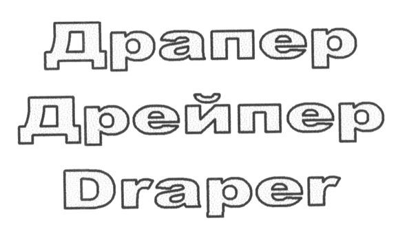 дрейпер