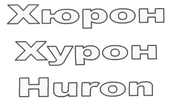 хюрон