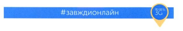 #завждионлайн