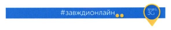 #завждионлайн