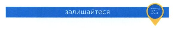 залишайтеся