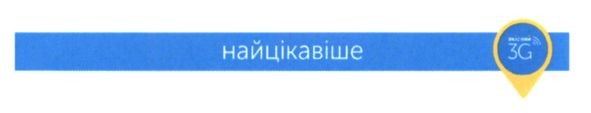 найцікавіше
