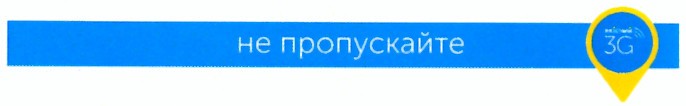 не пропускайте