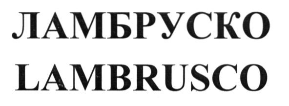lambrusco