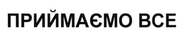 приймаємо все