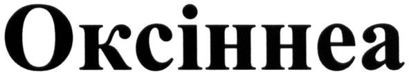 оксіннеа