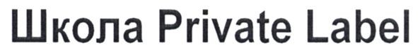 школа private label