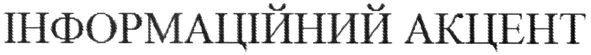 інформаційний акцент