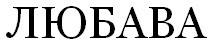 любава