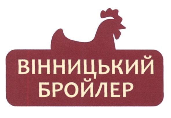 вінницький бройлер