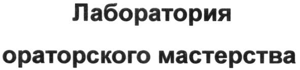лаборатория ораторского мастерства