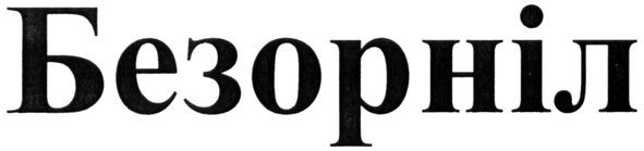 безорніл