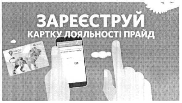 зареєструй картку лояльності прайд
