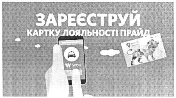зареєструй картку лояльності прайд