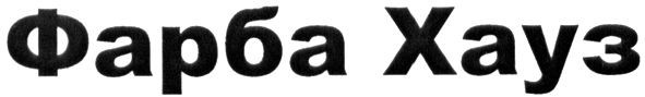 фарба хауз