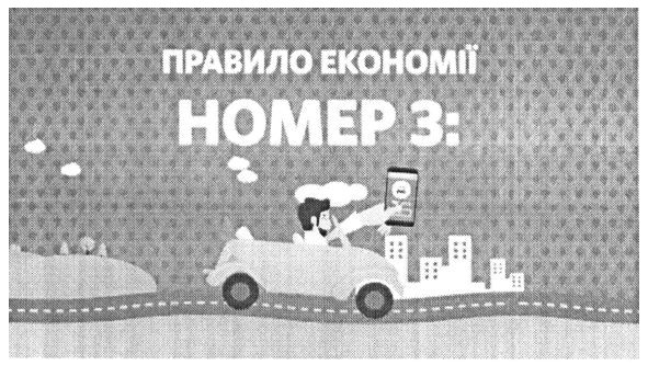 правило економії номер 3