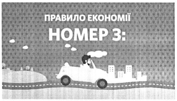 правило економії номер 3