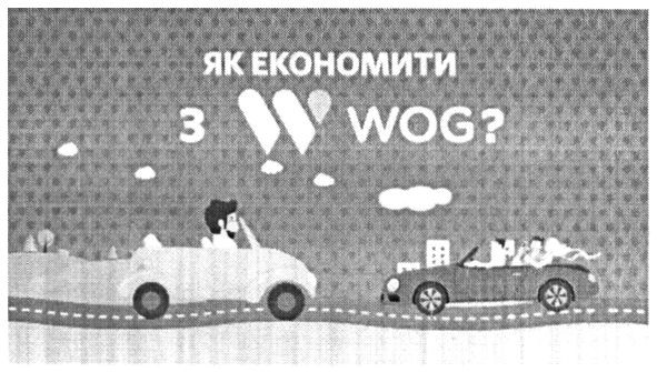 як економити з w wog