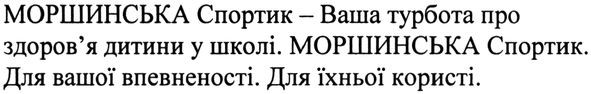 моршинська спортик-ваша турбота про здоров`я дитини у школі. моршинська спортик. для вашої впевненості. для їхньої користі