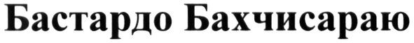 бастардо бахчисараю