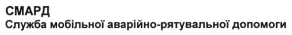 служба мобільної аварійно-рятувальної допомоги