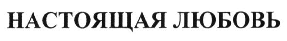 настоящая любовь